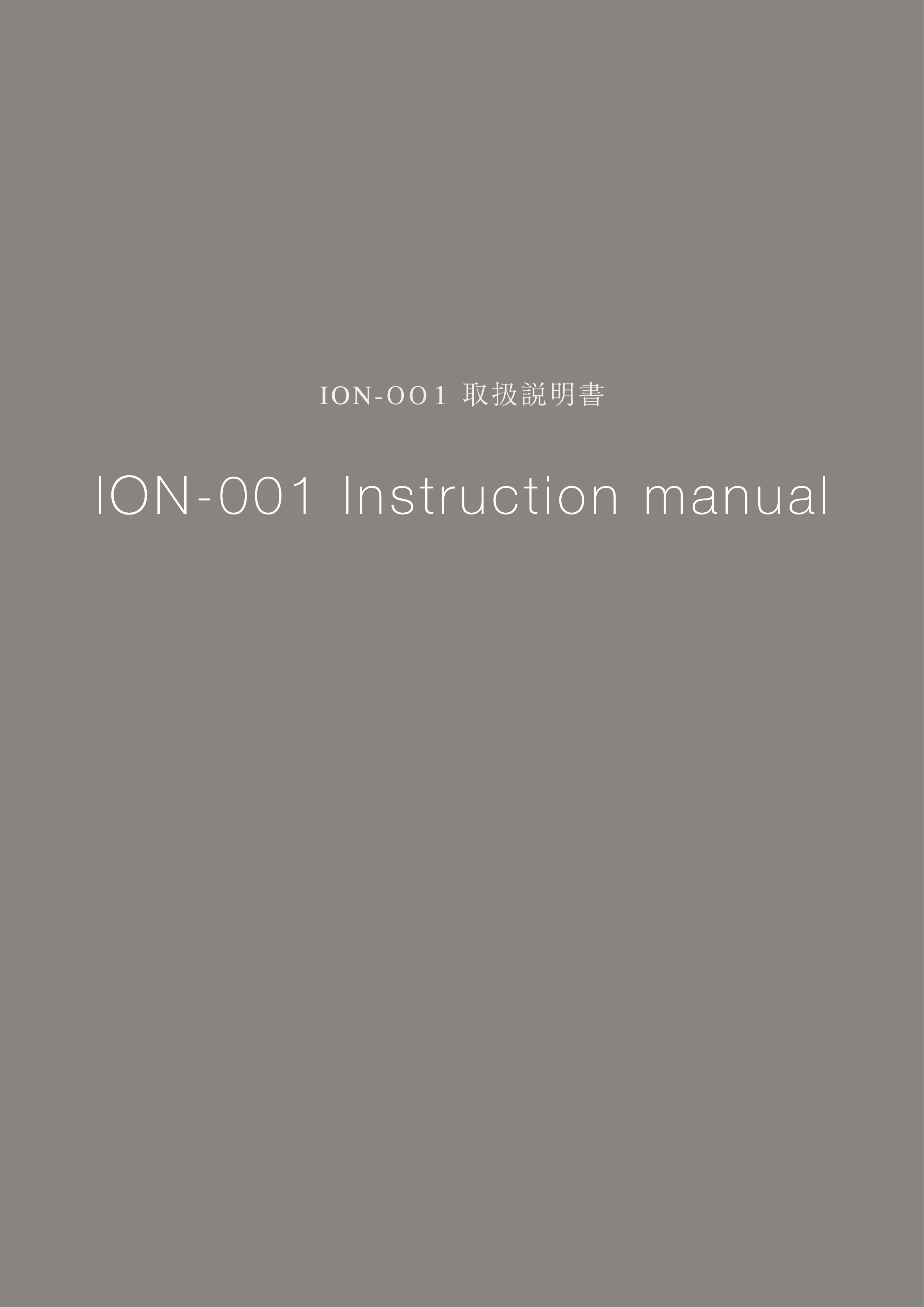 ION-001 取扱説明書