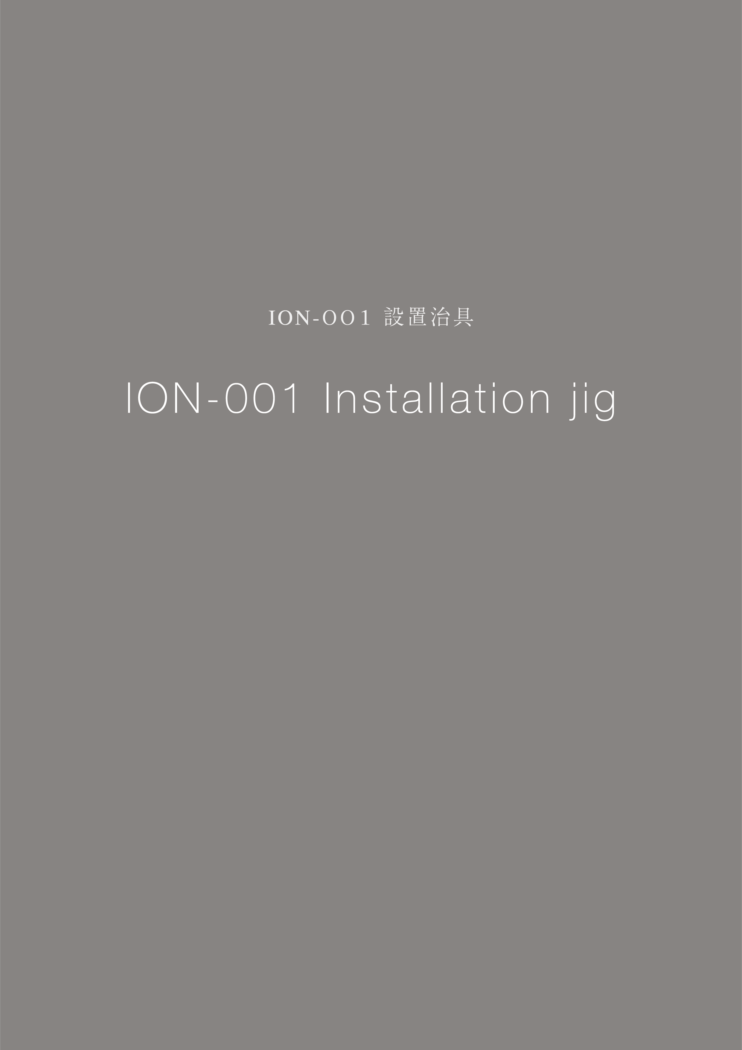 ION-001 設置治具