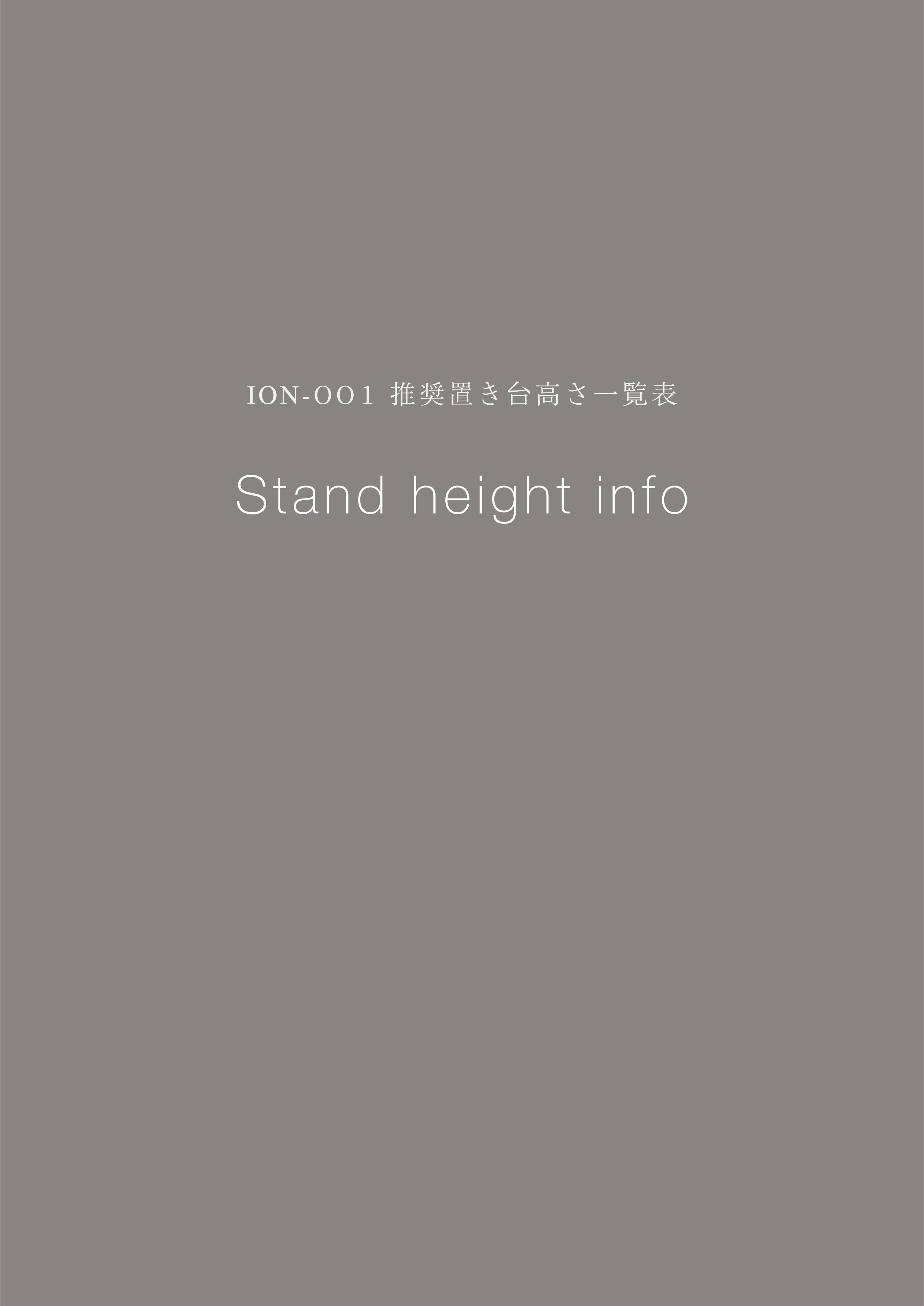 ION-001 推奨置き台高さ一覧表