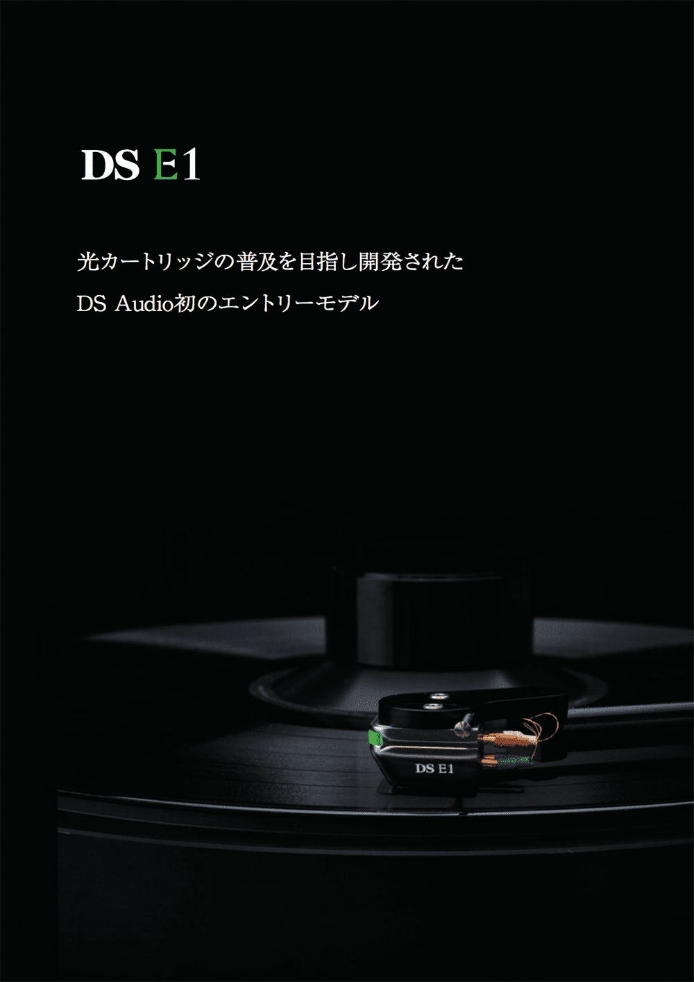 DS-E1 カタログ