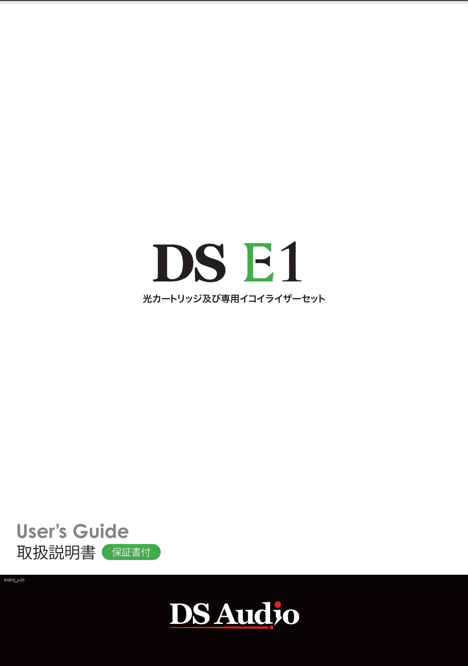 DS-E1取扱説明書