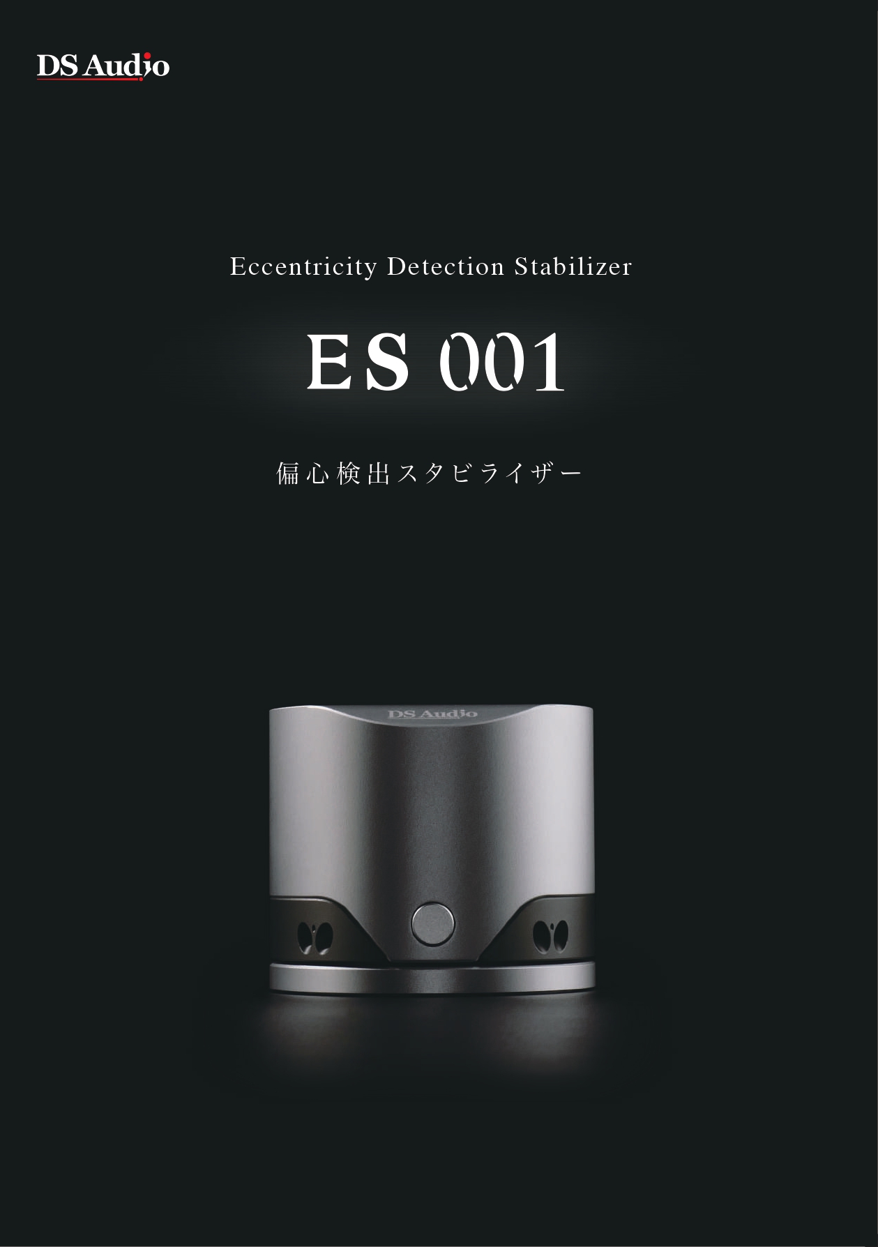 ES-001 偏心検出スタビライザー カタログ