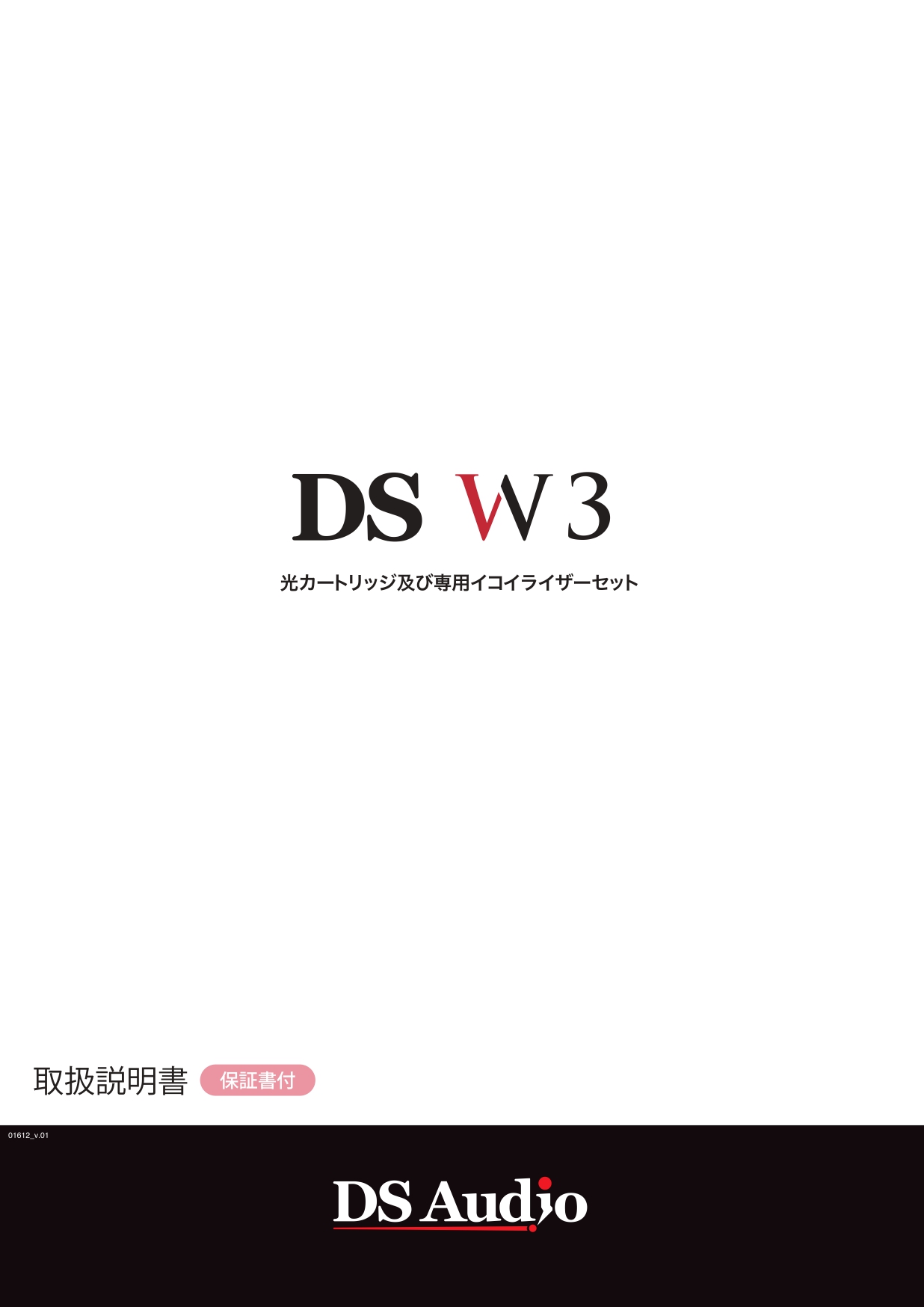 DS-W3取扱説明書