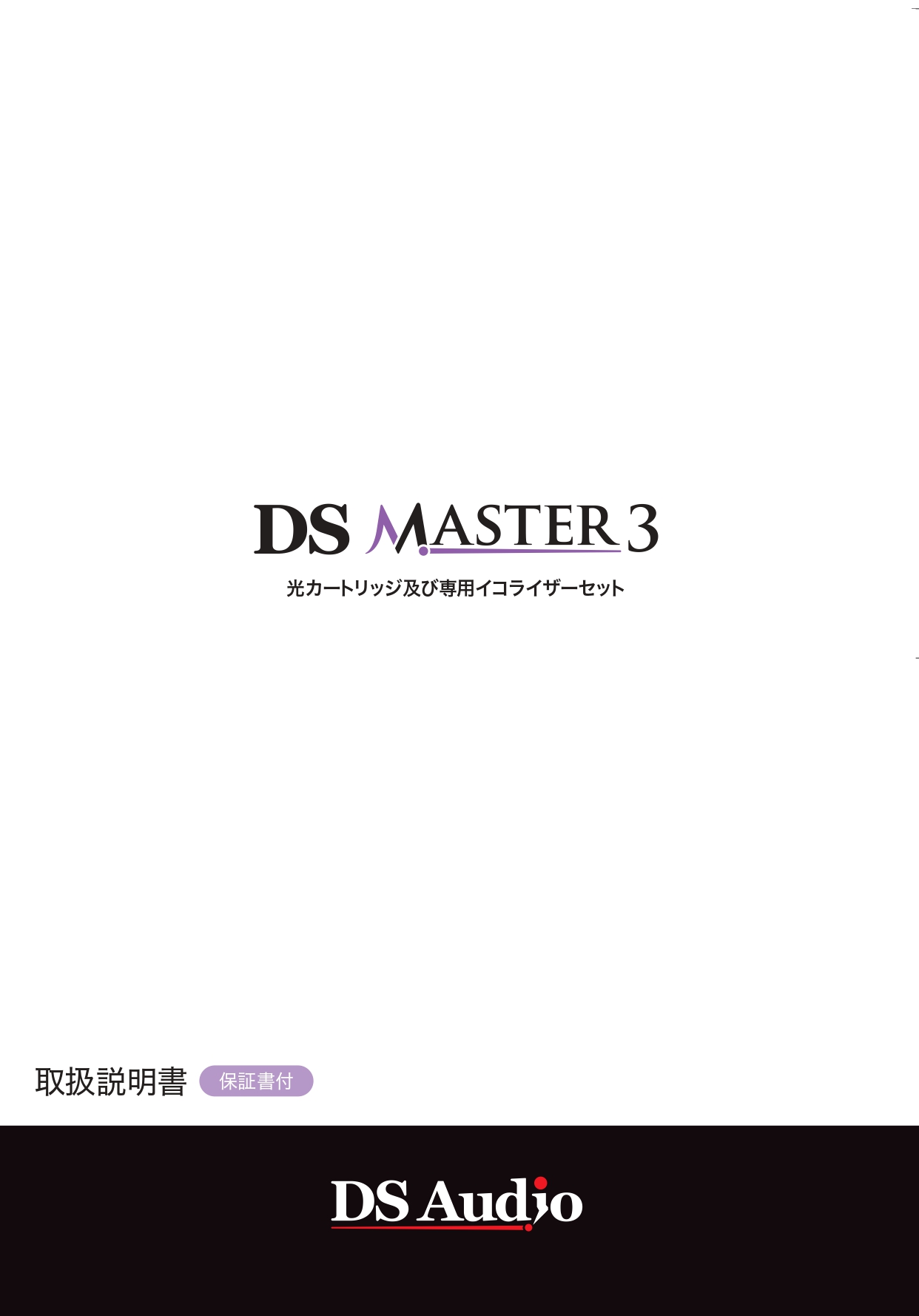 DS Master3取扱説明書