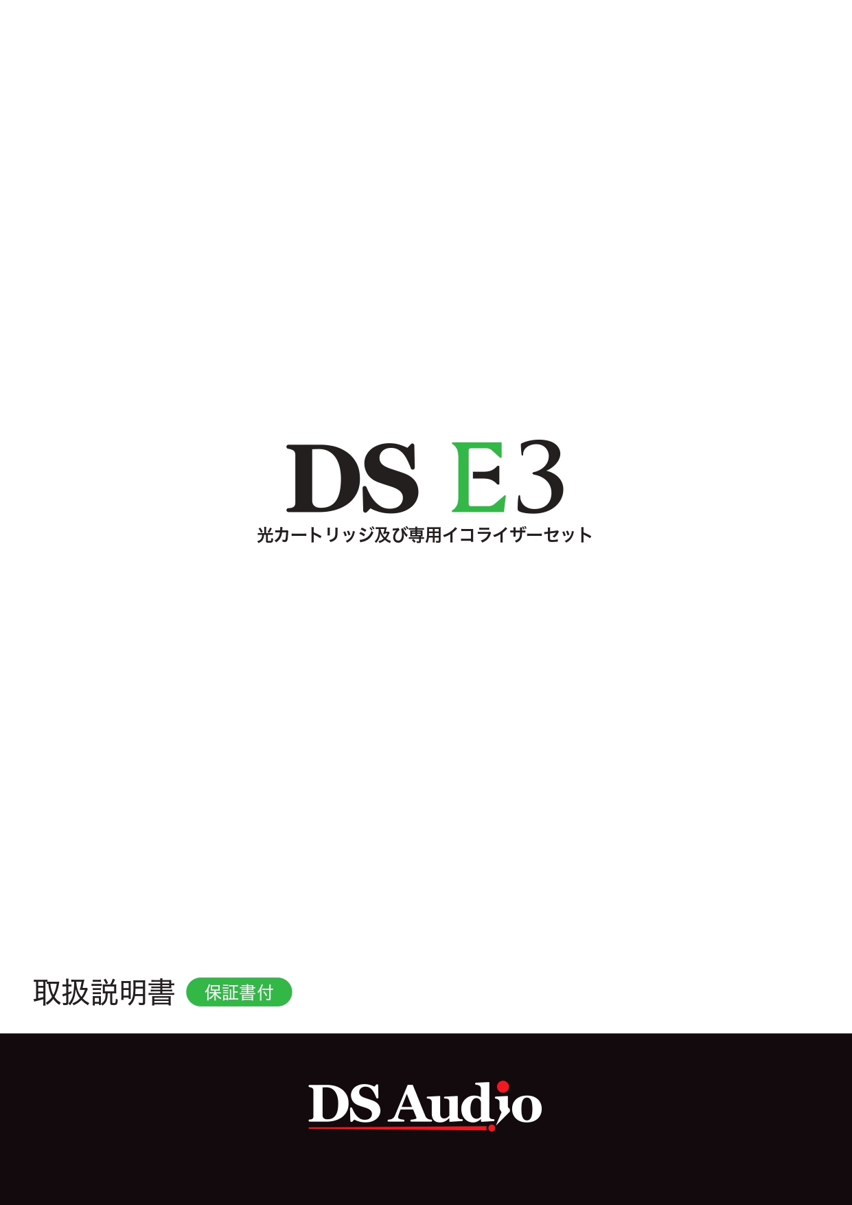 DS-E3取扱説明書