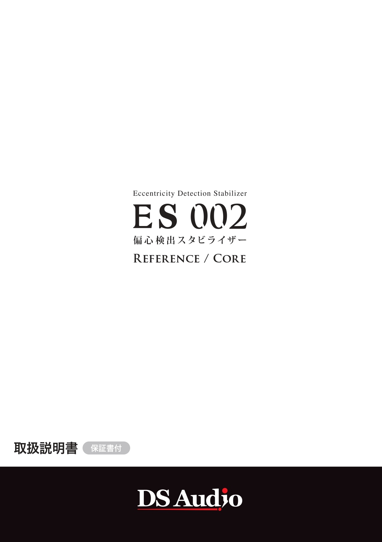 ES-002 取扱説明書