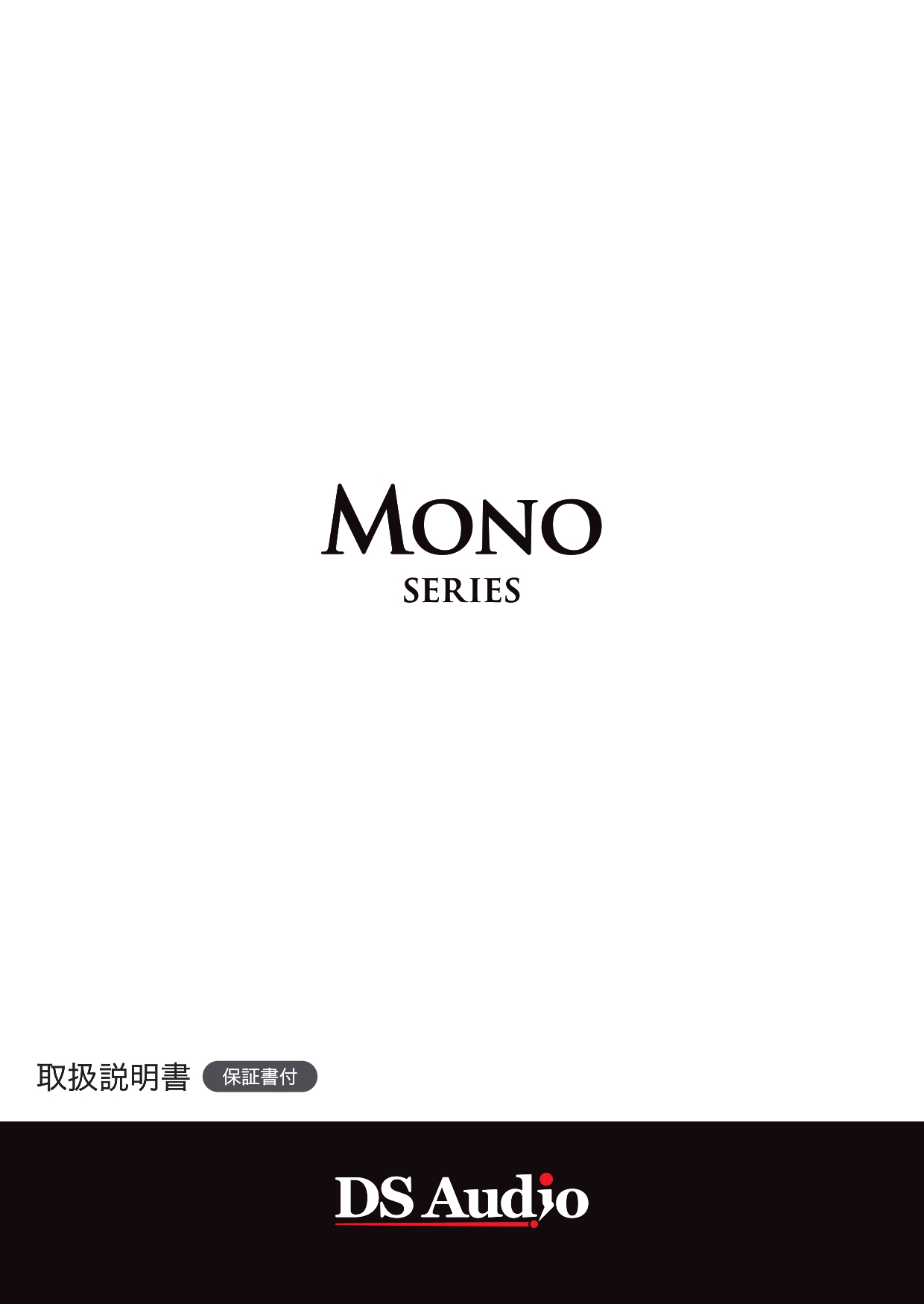 MONOシリーズ取扱説明書
