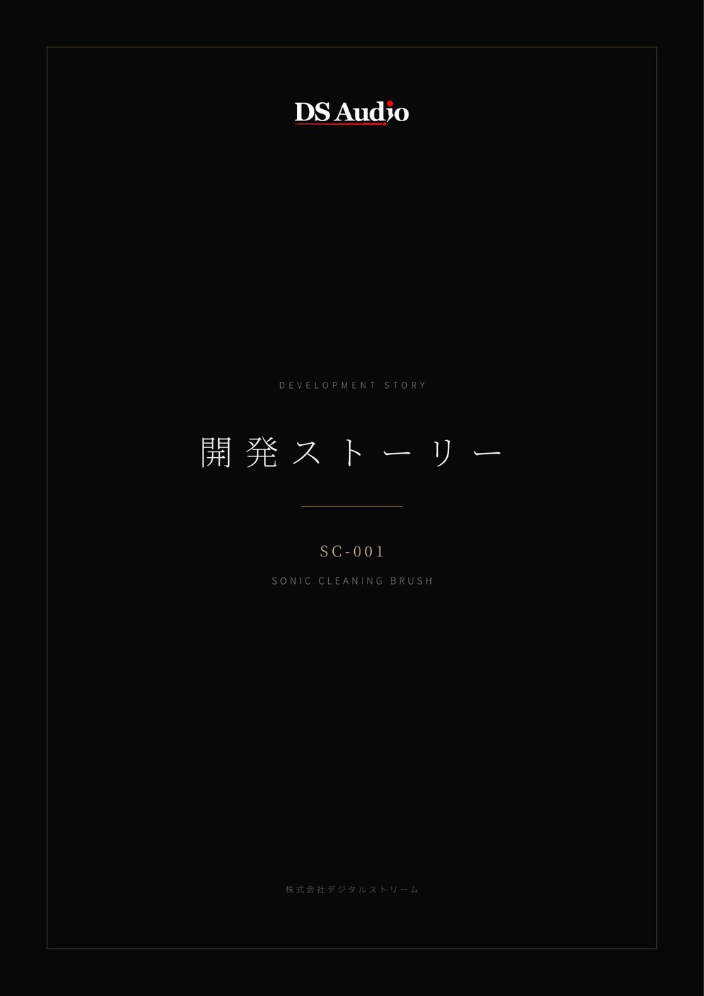 SC-001 開発ストーリー