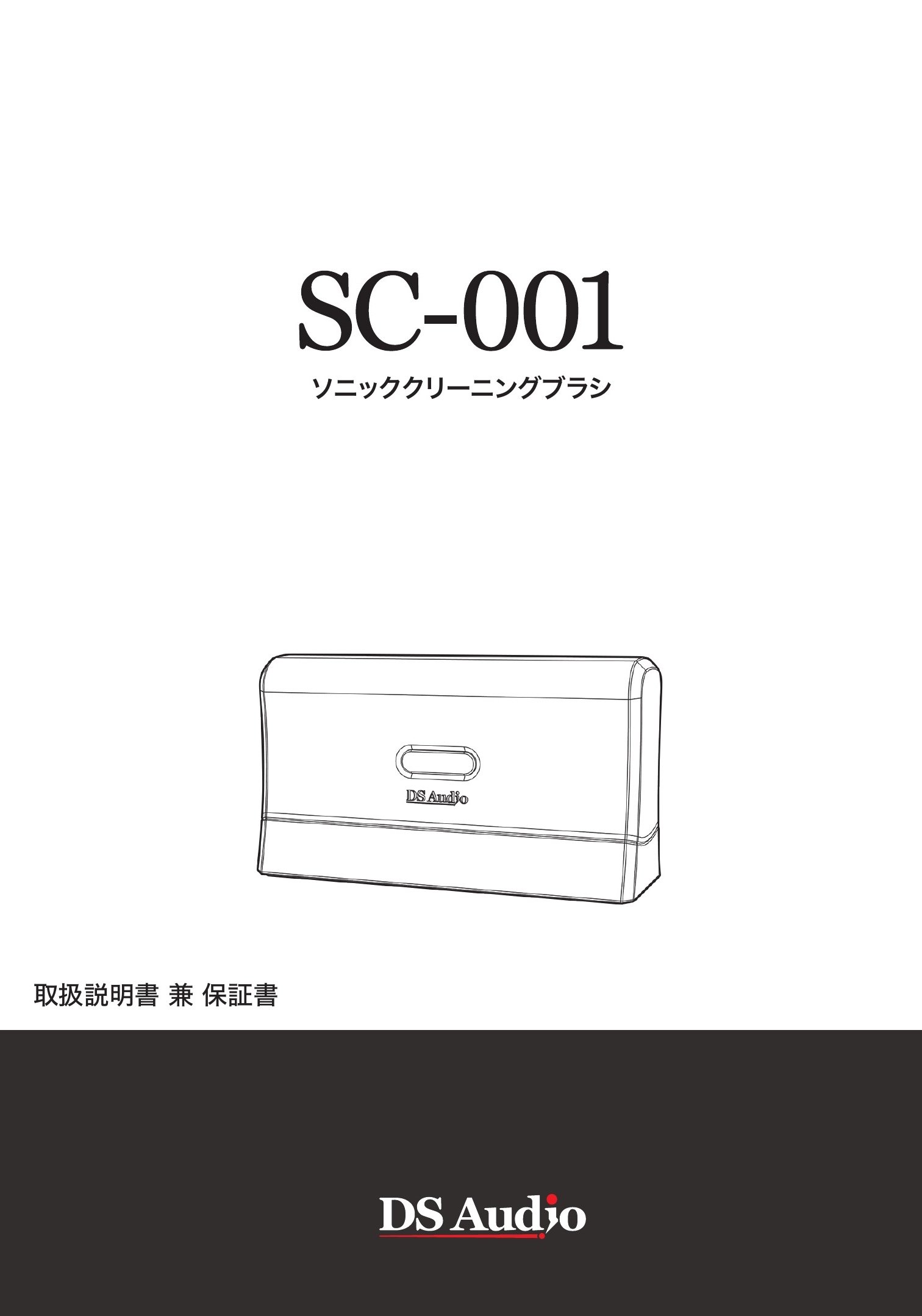 SC-001取扱説明書
